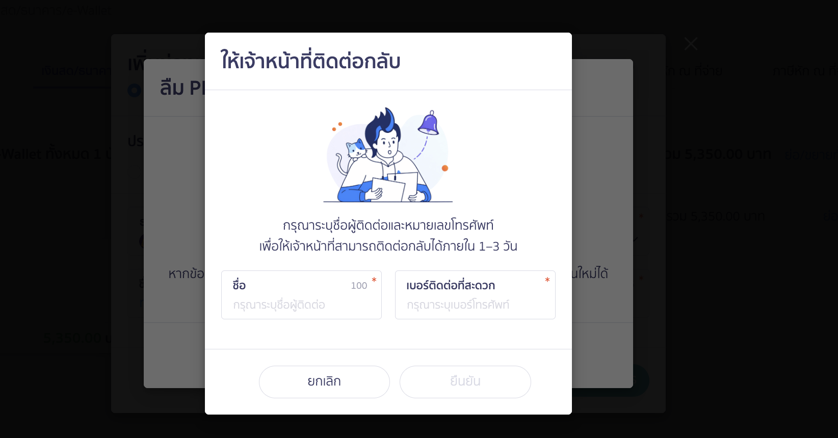 ระบบจะให้ผู้ใช้งานระบุข้อมูลติดต่อเพื่อให้เจ้าหน้าที่ดำเนินการติดต่อกลับเพื่อยืนยันตัวตน