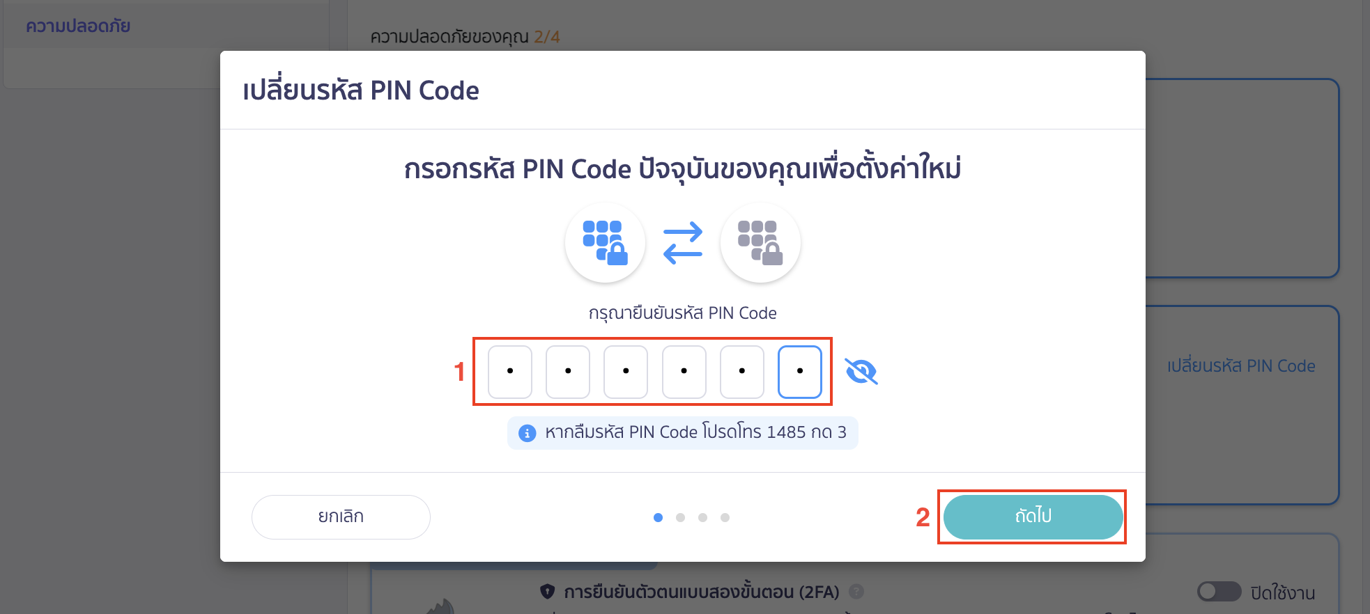 กรอกรหัส PIN Code ปัจจุบันเพื่อตั้งค่าใหม่