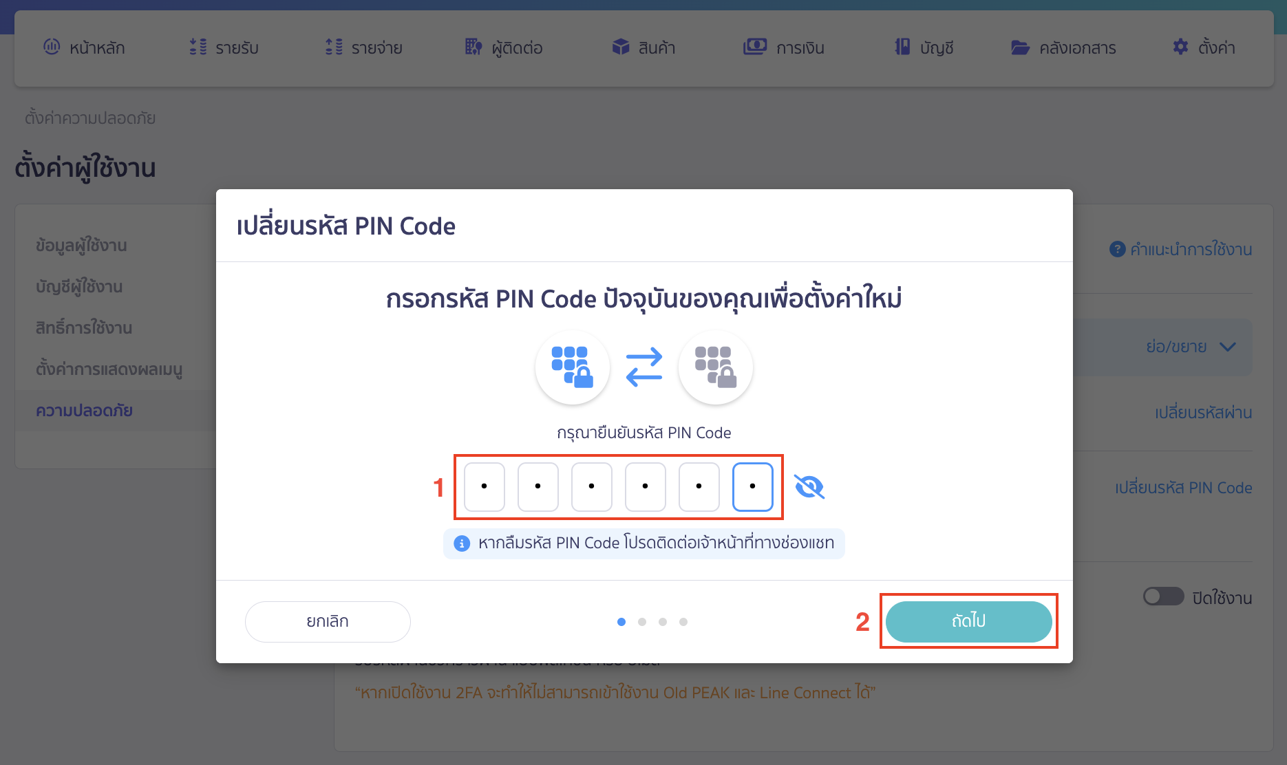 กรอกรหัส PIN Code ปัจจุบันเพื่อตั้งค่าใหม่