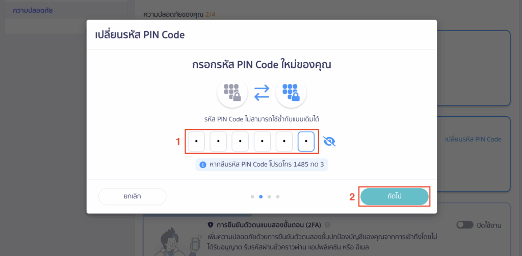 เปลี่ยนรหัส PIN Code ใน PEAK