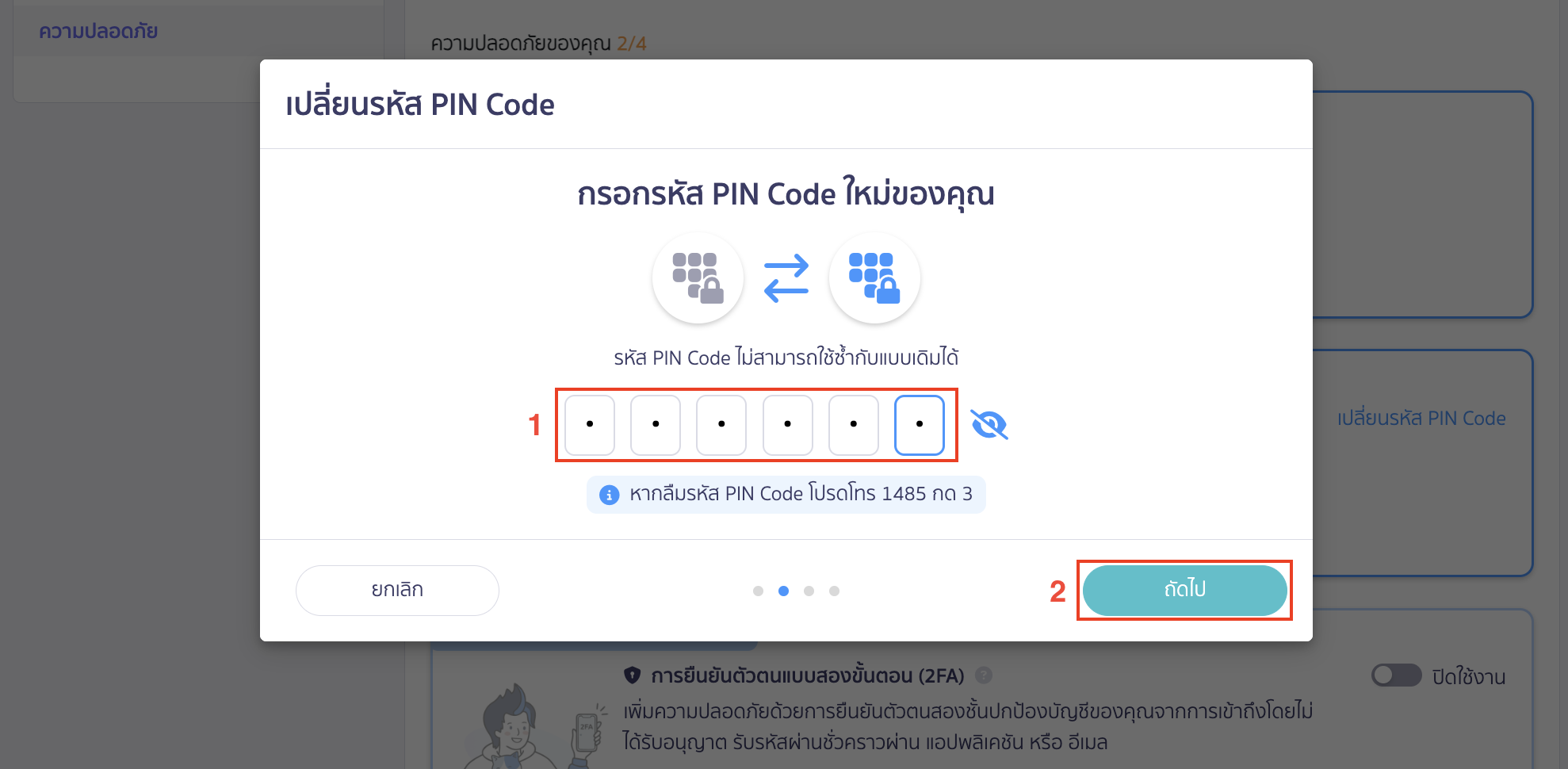 เปลี่ยนรหัส PIN Code ตั้งรหัสPIN Code ใหม่