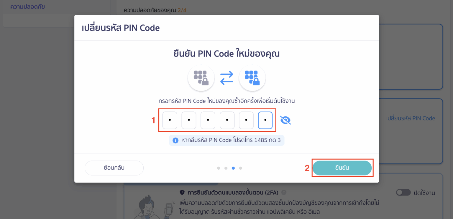 เปลี่ยนรหัส PIN Code ใน PEAK