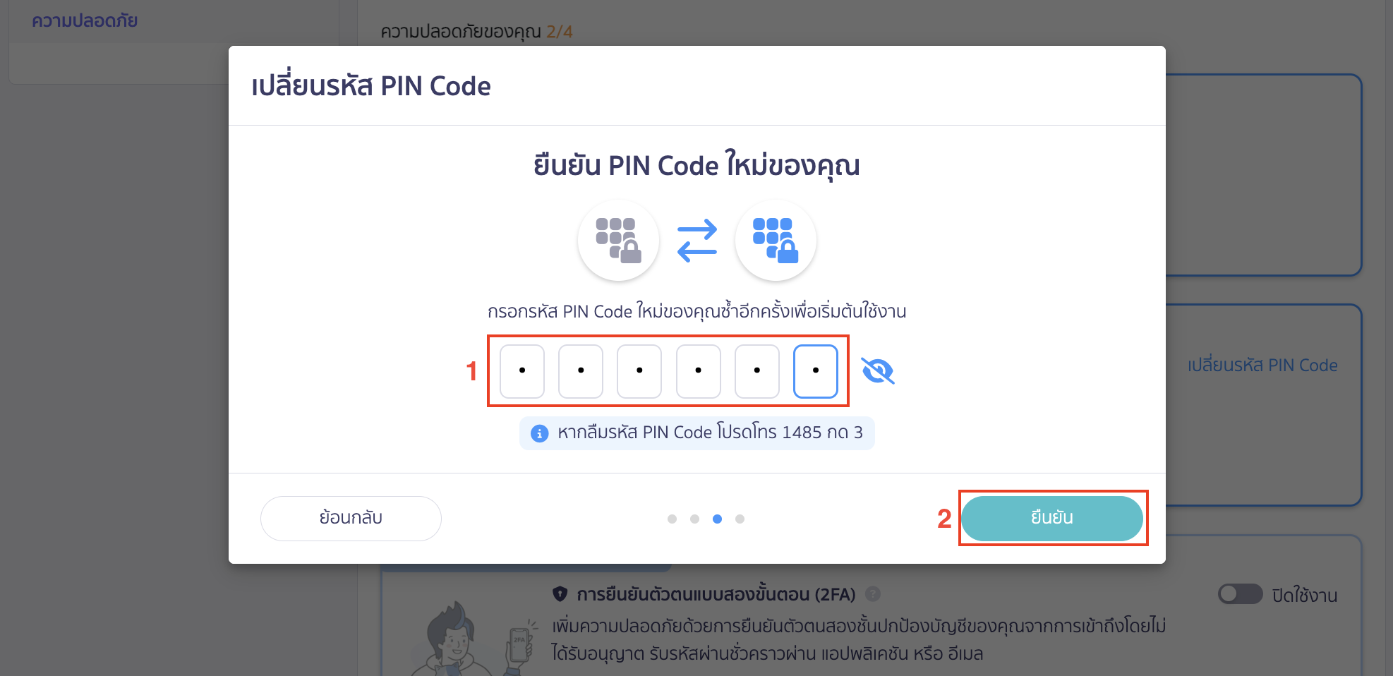 ใส่รหัส PIN Code อีกครั้ง เพื่อเป็นการยืนยันรหัส > คลิกปุ่ม "ยืนยัน"