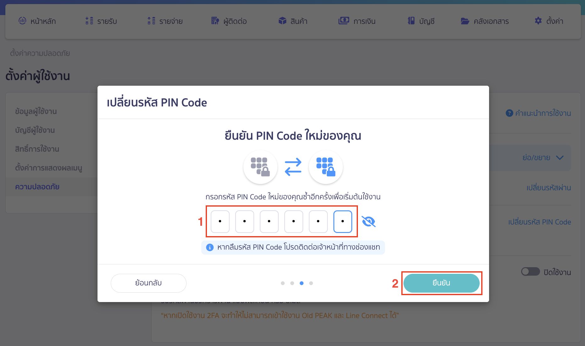 เปลี่ยนรหัสPIN Code ใส่รหัสPIN Code อีกครั้ง เพื่อเป็นการยืนยันรหัส > คลิกปุ่ม "ยืนยัน"