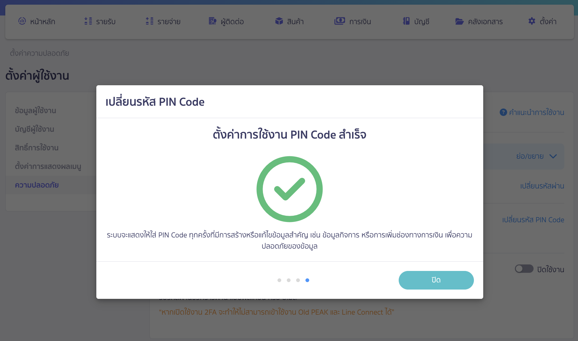 ระบบจะแสดงยืนยันการเปลี่ยนรหัสPIN Codeใน PEAK สำเร็จ