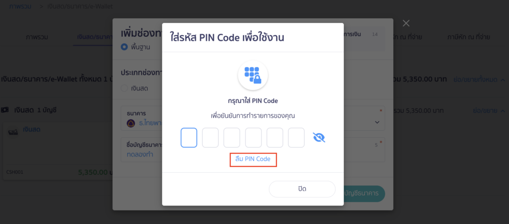 Salethur Pin Code เปลี่ยนรหัส PIN Code ใน PEAK