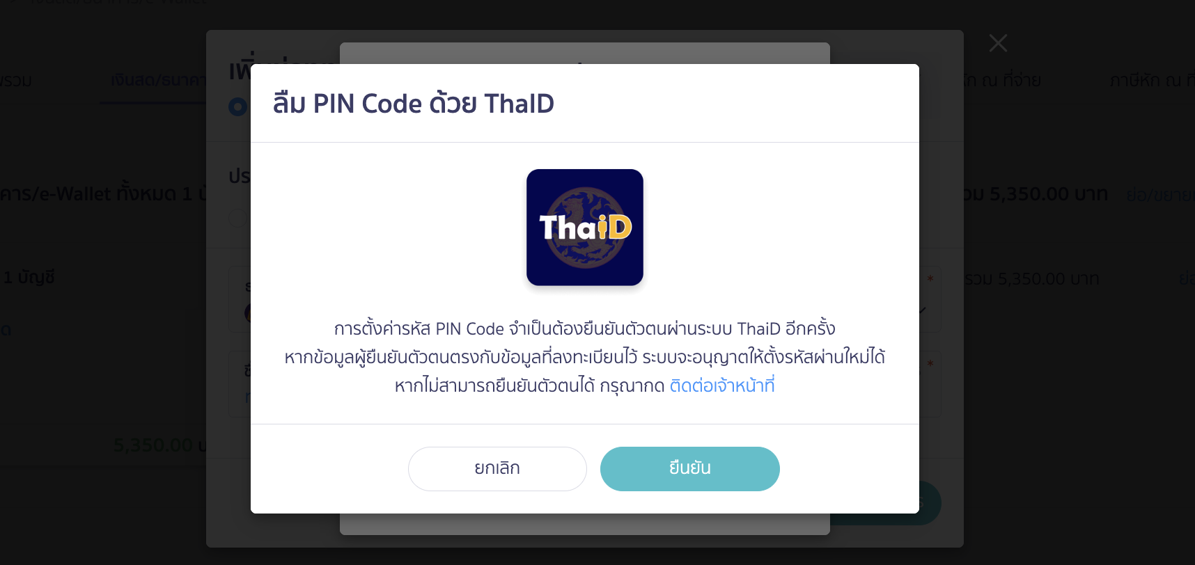 ระบบจะอนุญาตให้ใช้ ThaID ในการตั้งรหัสผ่านใหม่ได้