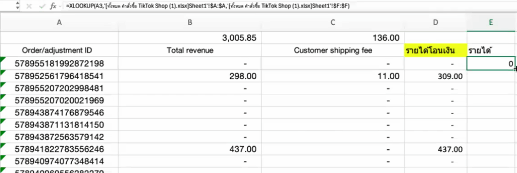 หายอดรายได้จากไฟล์ 1. ทั้งหมด คำสั่งซื้อ โดยใช้สูตร  XLOOKUP หรือ VLOOKUP