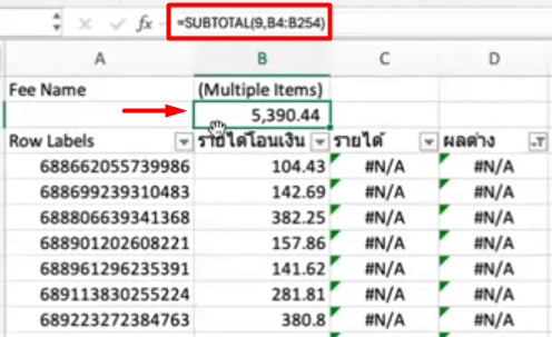 สรุปผลข้อมูลของคอลัมน์ผลต่างกระทบไฟล์ที่ 2 ไปไฟล์ที่ 1 (ตามภาพด้านล่าง)