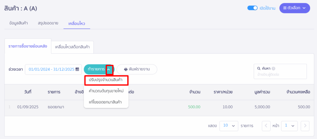 การย้ายจำนวนสินค้า A ไปสินค้า B เข้าที่เมนู สินค้า > เข้าสินค้ารายตัว > ไปที่หน้าการเคลื่อนไหวสินค้า > กดปุ่มทำรายการ