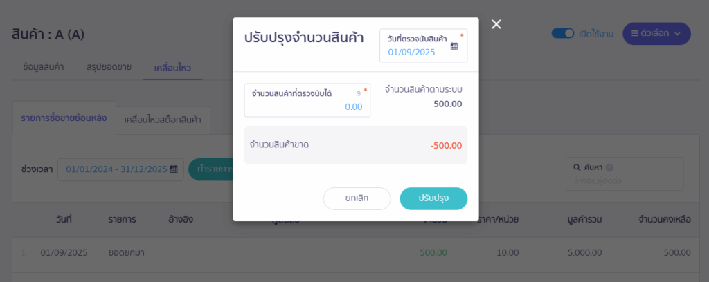 การย้ายจำนวนสินค้า A ไปสินค้า Bหลังจากกดปุ่มทำรายการ > ปรับปรุงจำนวนสินค้า > ระบุยอดที่ต้องการจะให้ลดลง