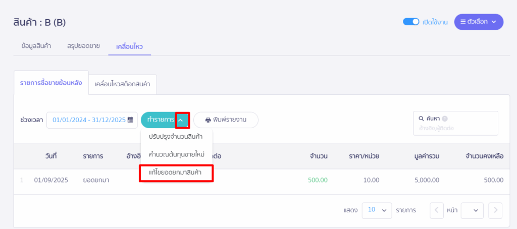 การย้ายจำนวนสินค้า A ไปสินค้า B เพิ่มยอดยกมาของสินค้า B จากการทำรายการแก้ไขยอดยกมาสินค้า