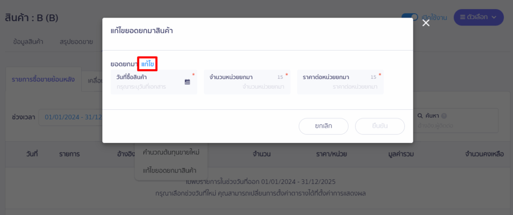 แก้ไขวันที่ที่จะสร้างยอดยกมา