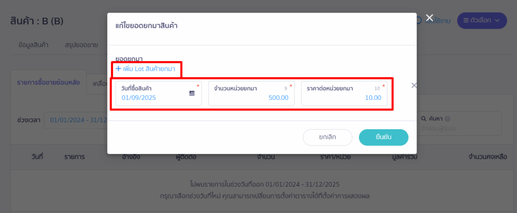 ระบุจำนวน ราคาต่อหน่วย ของสินค้าที่ยอดยกมา
