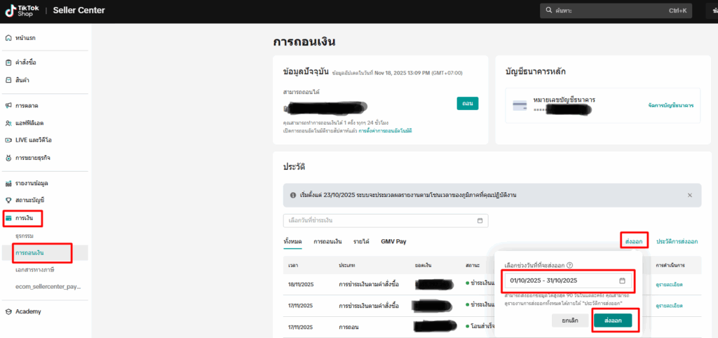 การกระทบยอด Tiktok วิธีการ download : Income เลือกการเงิน > การถอนเงิน > ส่งออก > เลือกช่วงวันที่ > ส่งออก