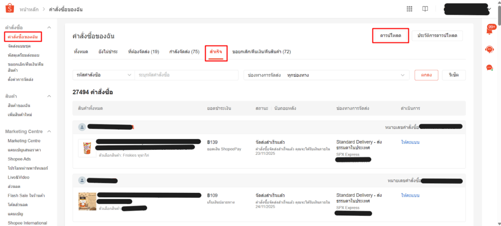 การกระทบยอด Shopee การ download : Order completed เลือก คำสั่งซื้อของฉัน > สำเร็จ > ดาวน์โหลด