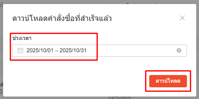 การกระทบยอด Shopee เลือกช่วงเวลา > ดาวน์โหลด
