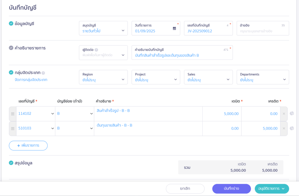 บันทึกสินค้าสำเร็จรูปและต้นทุนของสินค้า B ที่สมุดบัญชีรายวัน