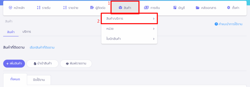 การย้ายจำนวนสินค้า A ไปสินค้า B เข้าที่เมนูสินค้า
