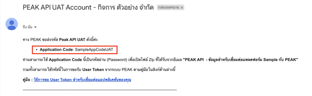 ขอ User Token สำหรับเชื่อมต่อแอปพลิเคชันของคุณ การรับ Application Code สำหรับขอ User Token ทางอีเมล