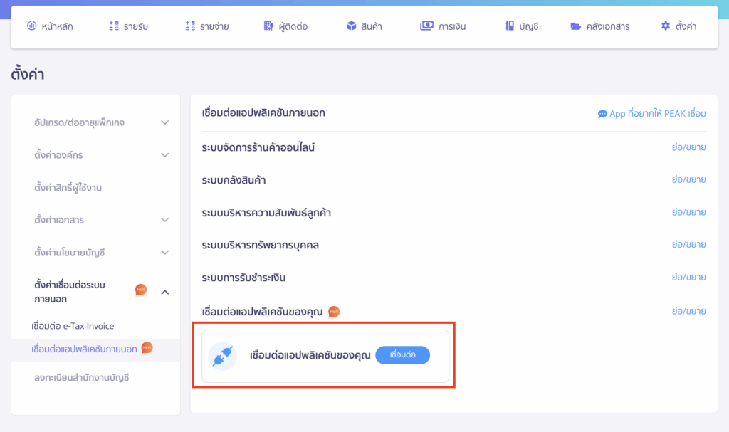 ขอ User Token สำหรับเชื่อมต่อแอปพลิเคชันของคุณ เลือก เชื่อมต่อแอปพลิเคชันของคุณ