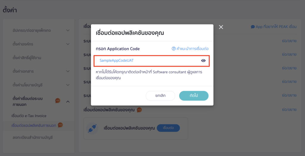 ขอ User Token สำหรับเชื่อมต่อแอปพลิเคชันของคุณ ใช้ Application Code ที่ได้รับทางอีเมลมาระบุในช่องนี้ > จากนั้นคลิกปุ่ม "ถัดไป"