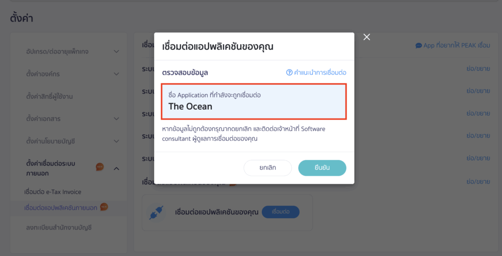 ขอ User Token สำหรับเชื่อมต่อแอปพลิเคชันของคุณ ระบบจะแสดงชื่อแอปพลิเคชันที่ได้แจ้งเชื่อมต่อกับ PEAK ไว้ให้