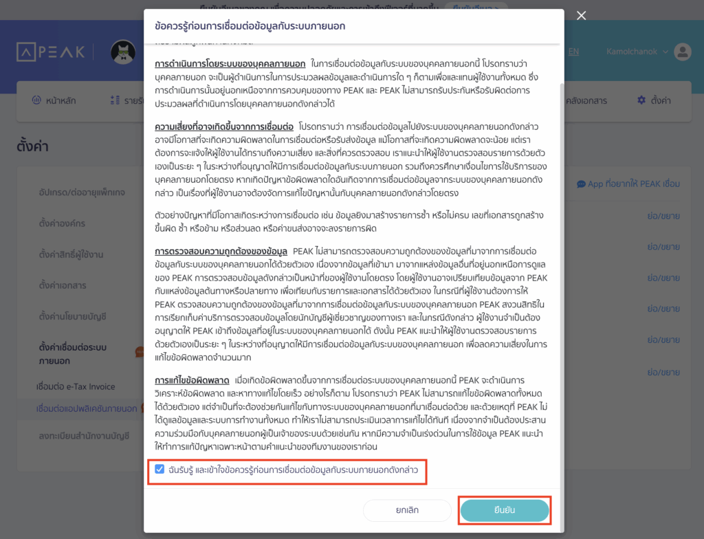 กดฉันรับรู้...ดังกล่าว > และคลิกปุ่ม "ยืนยัน"