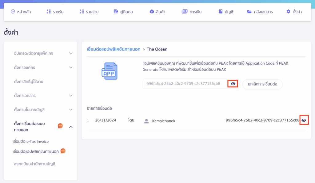 สามารถกดเครื่องหมายดวงตา เพื่อดู User Token ของคุณ