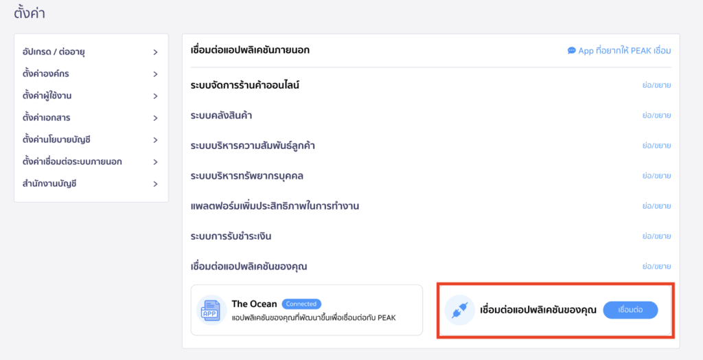 กรณีต้องการขอ User Token เพิ่ม กด "เชื่อมต่อแอปพลิเคชันของคุณ"