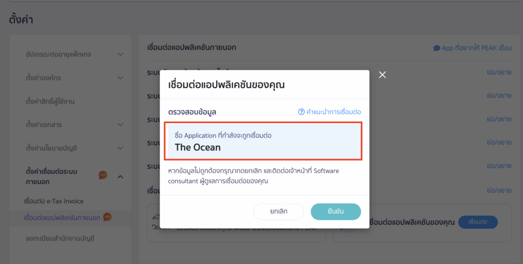 ระบบจะแสดงข้อมูลแอปพลิเคชันที่คุณต้องการเชื่อมต่อ > คลิกปุ่ม "ยืนยัน"