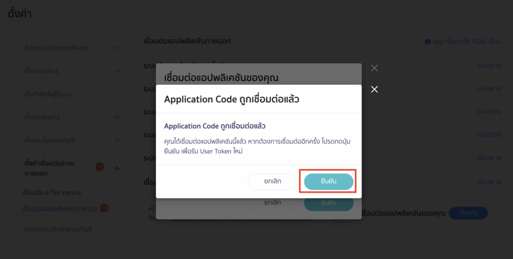 ระบบจะแสดงการแจ้งเตือน Application Code ถูกเชื่อมต่อแล้ว