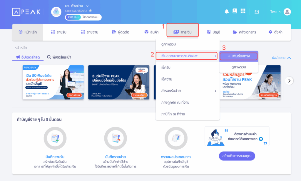 รับชำระเงินด้วยบัตรเครดิตที่เป็นเครื่องรูด EDC ไปที่เมนูการเงิน > เลือก เงินสด/ธนาคาร/e-Wallet > เลือก เพิ่มช่องทาง