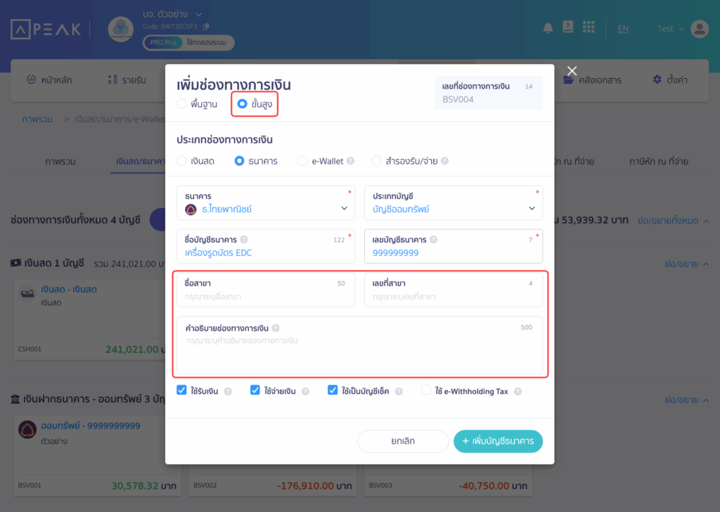 กรณีที่เลือกกรอกแบบ ขั้นสูง