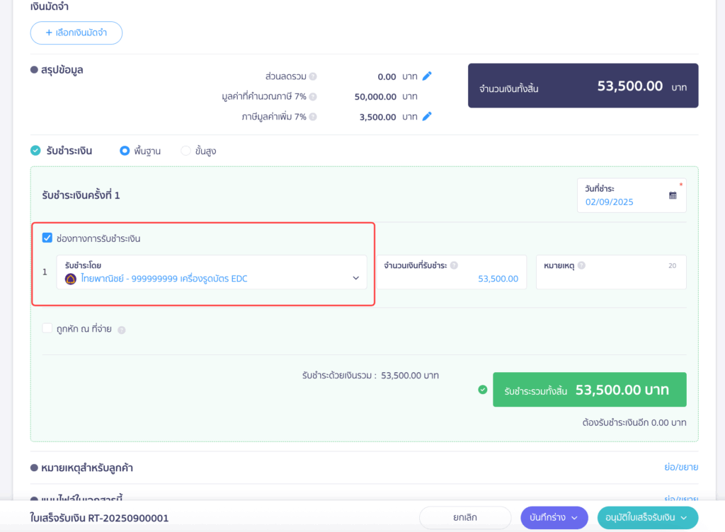 เลือกธนาคารเครื่องรูดบัตร EDC ที่สร้างไว้ ตอนบันทึกรับชำระเงิน