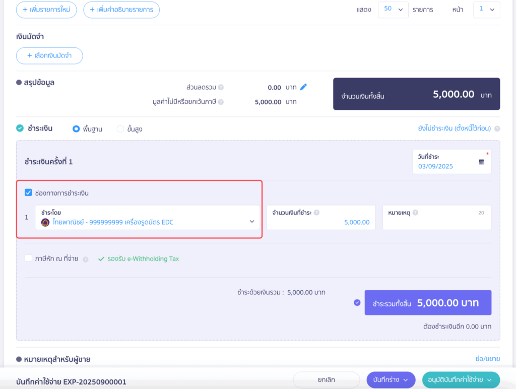 การบันทึกจ่ายเมื่อมีการจ่ายชำระค่าธรรมเนียมที่โดนหัก