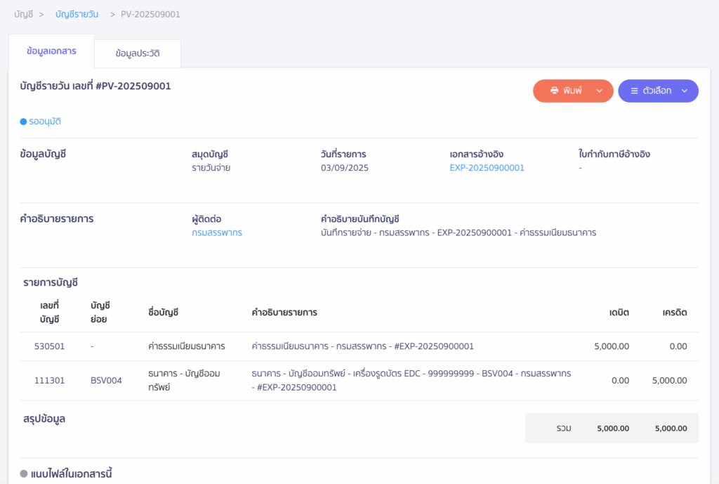 ตัวอย่างบันทึกการบัญชี
