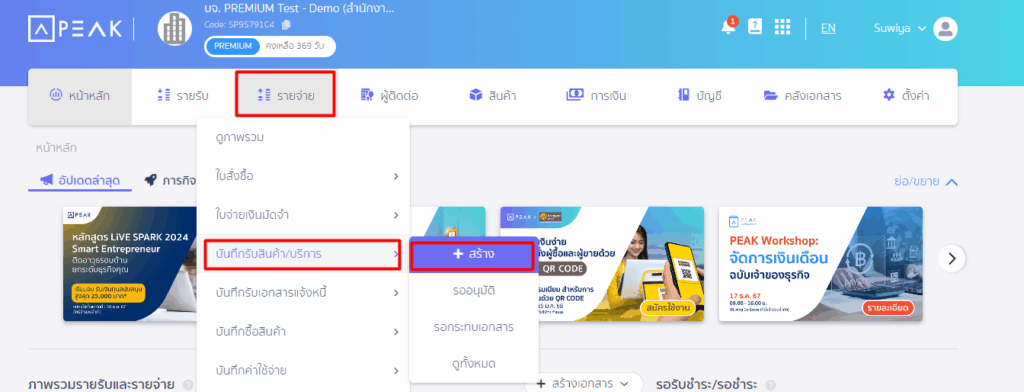 สร้างบันทึกรับสินค้า/บริการ ไปที่เมนูรายจ่าย > บันทึกรับสินค้า/บริการ > สร้าง