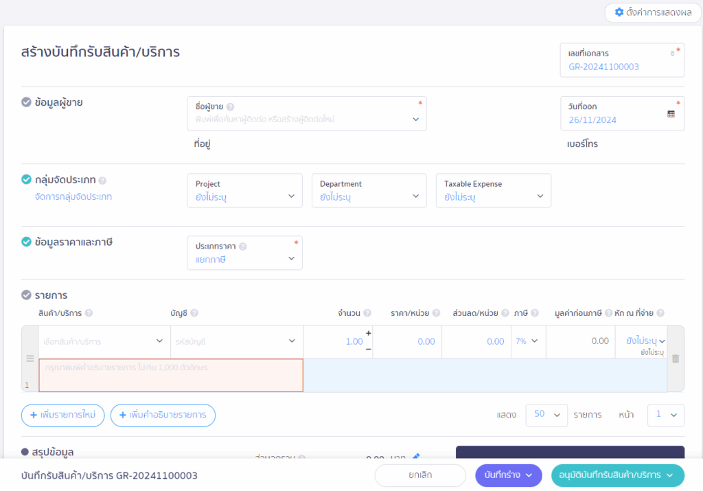 สร้างบันทึกรับสินค้า/บริการ ระบบจะพามาที่หน้าสร้างบันทึกรับสินค้า/บริการ