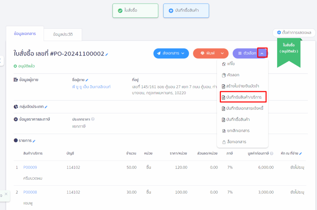 สร้างบันทึกรับสินค้า/บริการ คลิกที่ปุ่ม "ตัวเลือก" ในเอกสาร > เลือก บันทึกรับสินค้า/บริการ