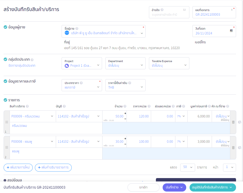 สร้างบันทึกรับสินค้า/บริการ ตัวอย่างการกรอกข้อมูลเอกสาร