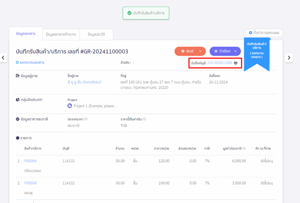 สามารถดูการบันทึกบัญชีของเอกสารรับสินค้า/บริการได้โดยกดที่เลขที่บันทึกบัญชี