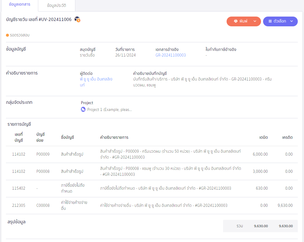 ตัวอย่างการบันทึกบัญชีของเอกสารรับสินค้า/บริการ