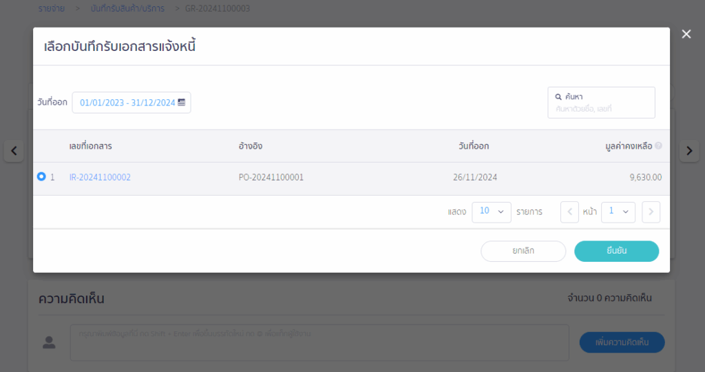 เลือกรายการที่ต้องการนำมากระทบกัน > คลิกปุ่ม "ยืนยัน"