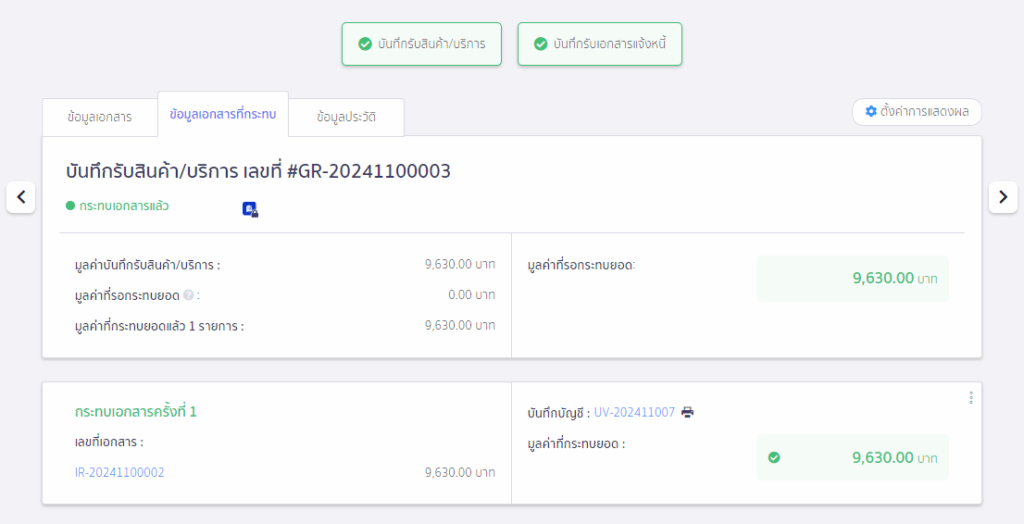 ตัวอย่างเอกสารที่กระทบยอดสำเร็จ