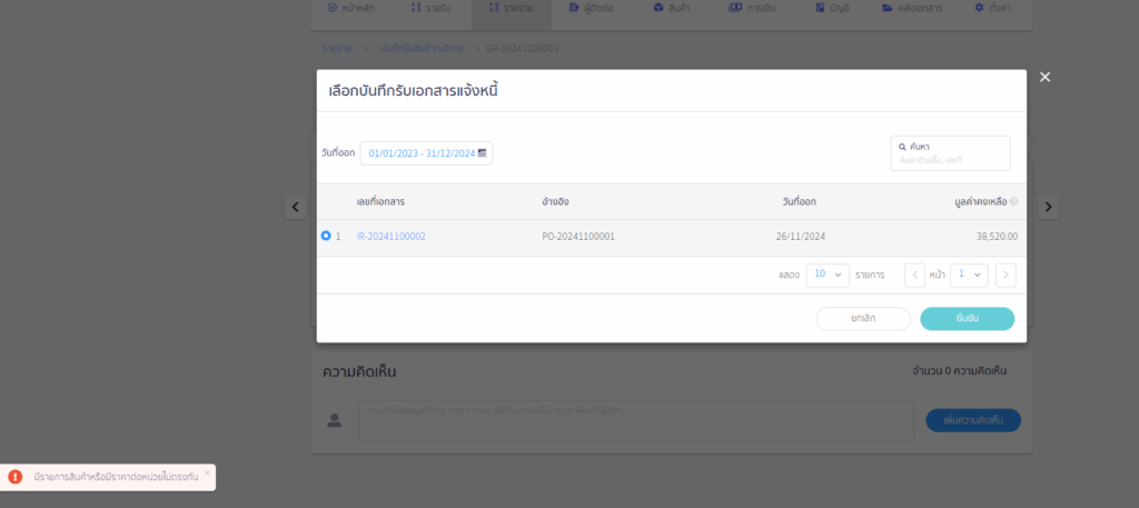 ตัวอย่างเอกสารที่กระทบยอดไม่สำเร็จจะมีแจ้งเตือน "มีรายการสินค้าหรือมีราคาต่อหน่วยไม่ตรงกัน"