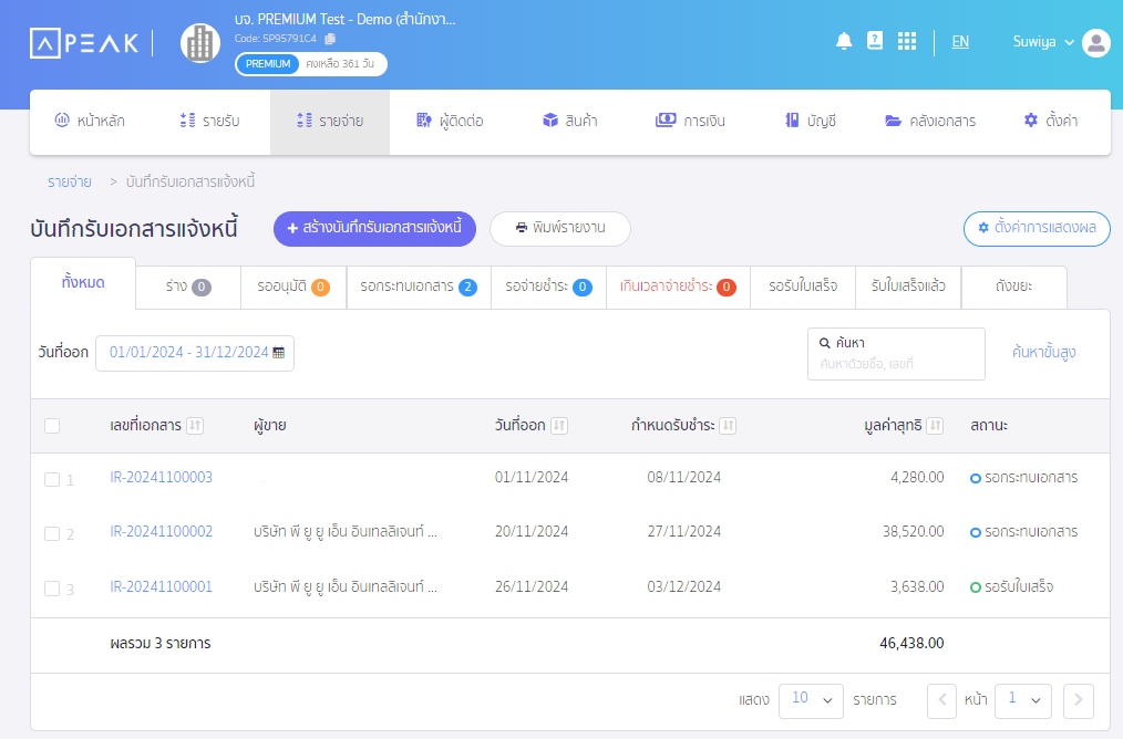 create-invoice-receipt-only-premium-1 สร้างบันทึกรับเอกสารแจ้งหนี้ เข้าสร้างเอกสารที่เมนูรายจ่าย > เลือกบันทึกรับเอกสารแจ้งหนี้ > สร้าง