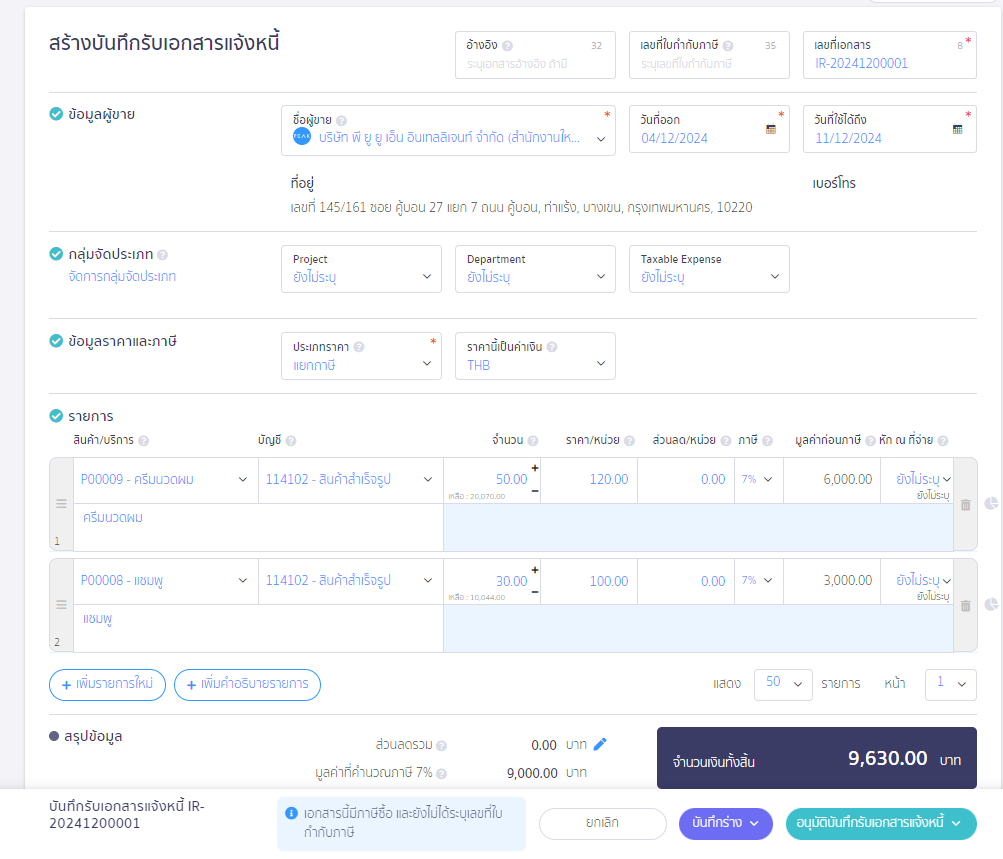 create-invoice-receipt-only-premium-3 สร้างบันทึกรับเอกสารแจ้งหนี้ ตัวอย่างการกรอกข้อมูลเอกสาร