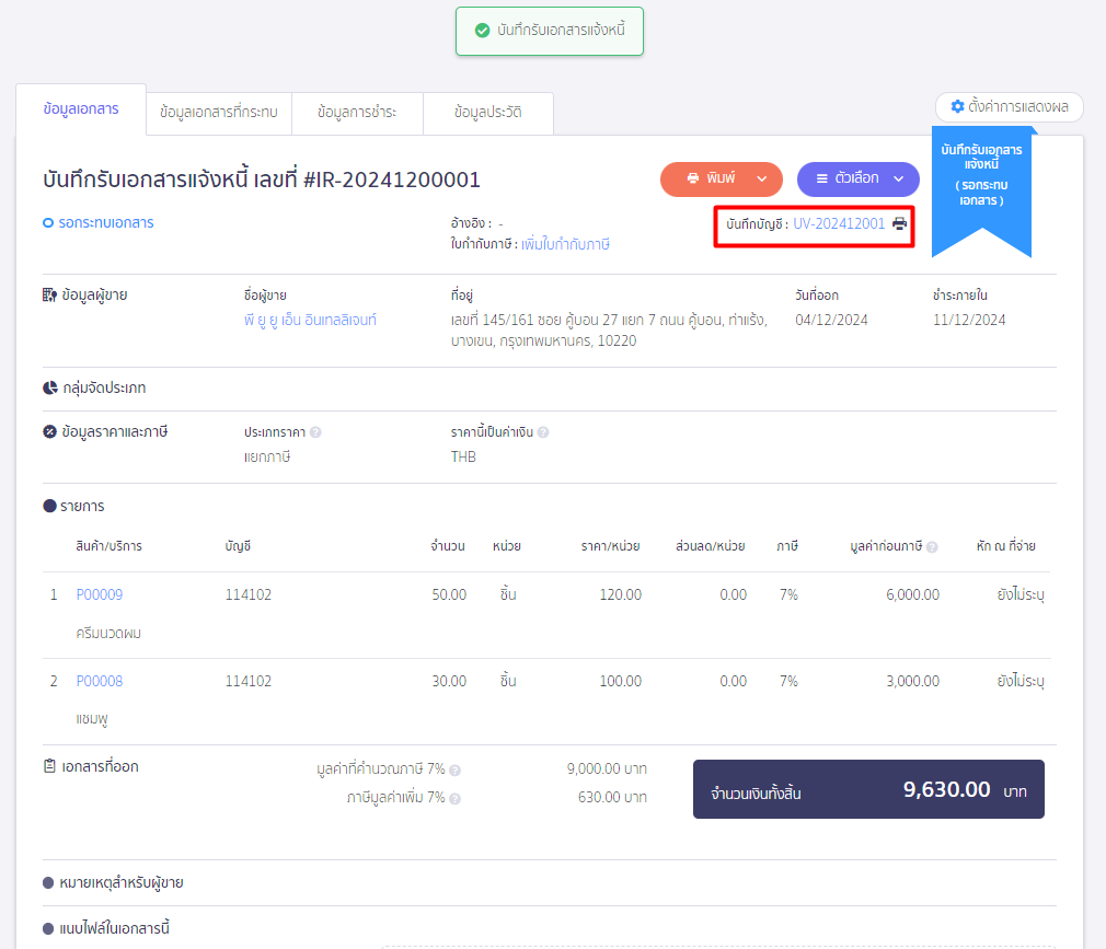 create-invoice-receipt-only-premium-5 สามารถดูการบันทึกบัญชีของเอกสารรับสินค้า/บริการ โดยกดที่เลขบันทึกบัญชี