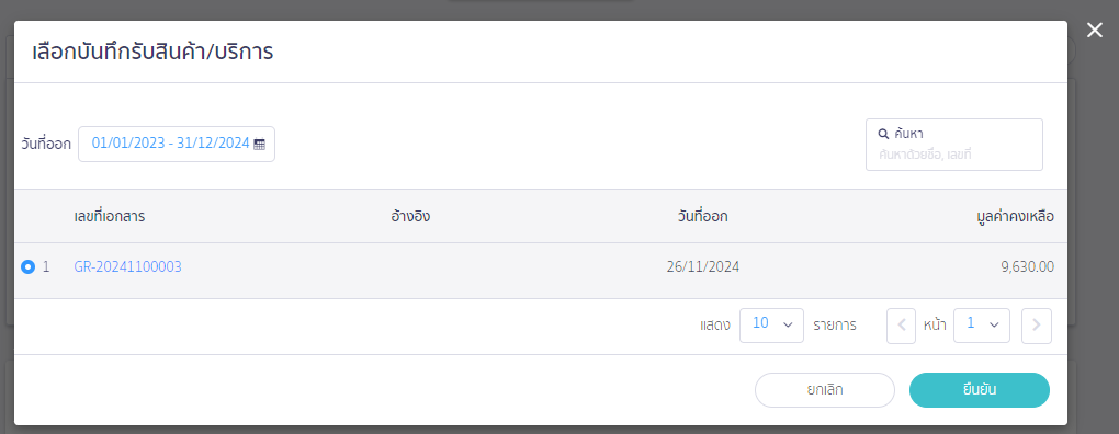 create-invoice-receipt-only-premium-9 เลือกเอกสารบันทึกรับสินค้า/บริการ ที่ต้องการนำมากระทบกัน ณ ตอนนี้การทำงานจะจับคู่ได้แบบ 1 ต่อ 1 เอกสาร
